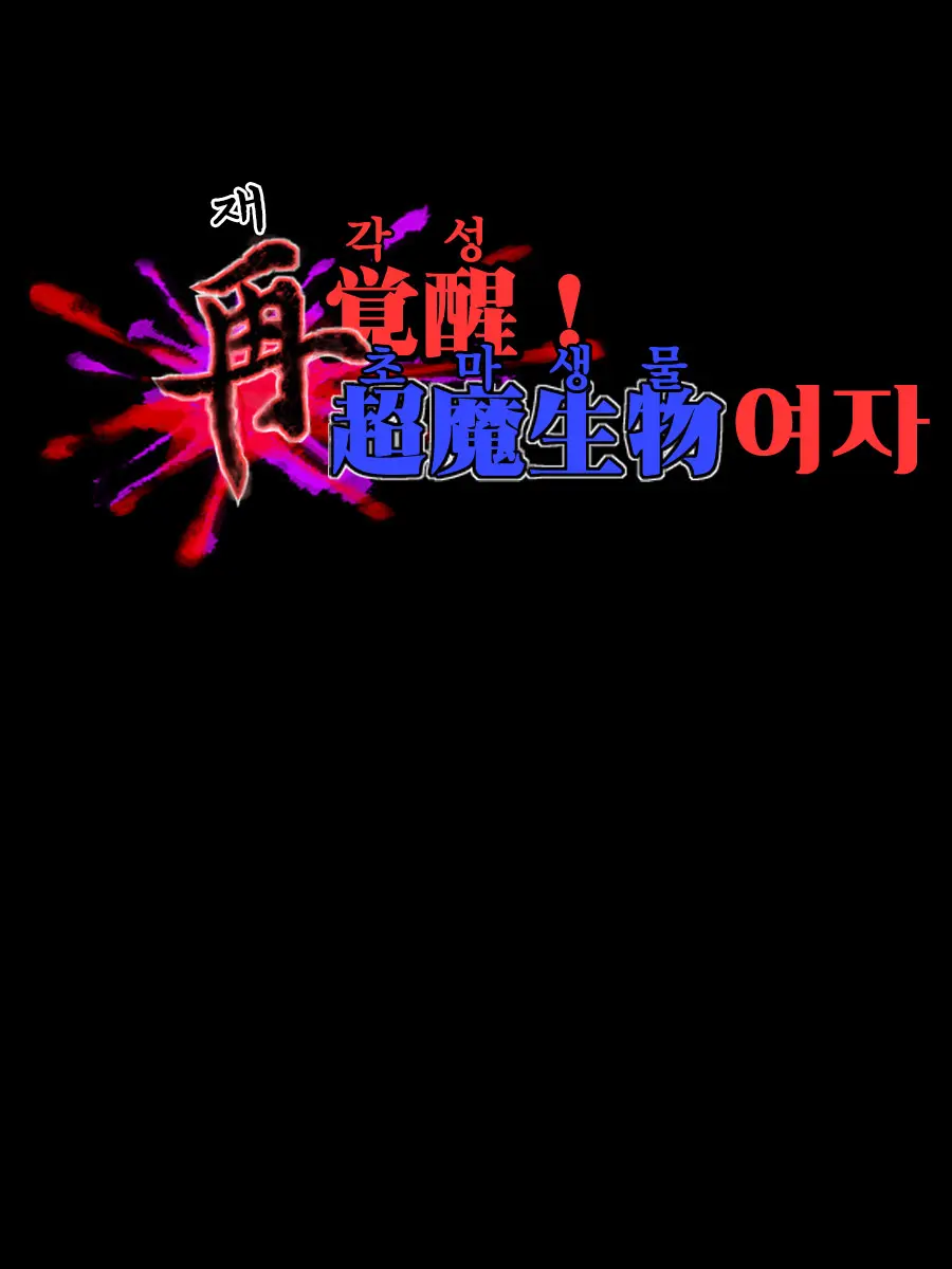 Sai Kakusei! Chouma Seibutsu No Onna